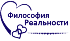 Философия реальности